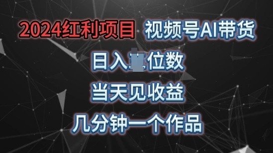 微信视频号AI卖货，当日入门当日见盈利，使用方便，数分钟一个作品，快速上手-轻创社