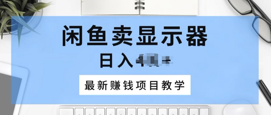 淘宝闲鱼显示屏，最新赚钱项目化教学，一个手机就能开始做-轻创社