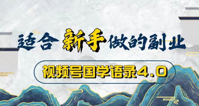 微信视频号国学经典经典话语4.0，撸分为方案盈利，使用方便，最低月入了W-轻创社