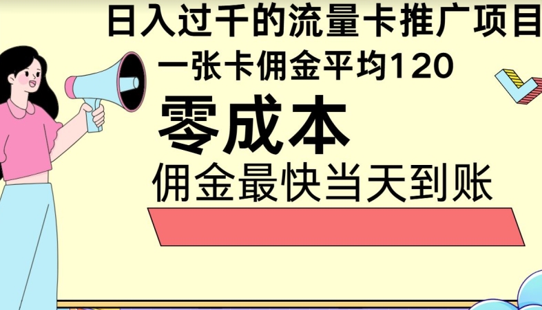 秒返提成日入了千的上网卡代理项目，均值往外推一张上网卡提成120-轻创社