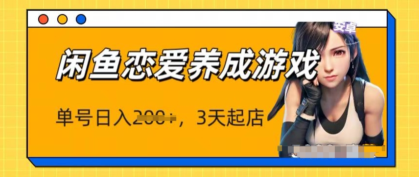 全新闲鱼平台恋爱养成游戏新项目，运单号日入1张，三天必出单，引流矩阵变大实际操作-轻创社