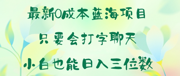 全新0成本费蓝海项目 只要会打字聊天 新手也可以日入一张-轻创社