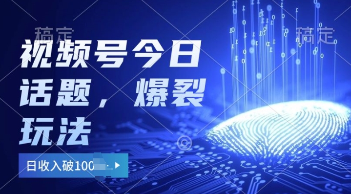 2024微信视频号受欢迎今日话题讨论游戏玩法3.0，运单号日入100 ，剪辑软件一键整片，新手快速上手-轻创社