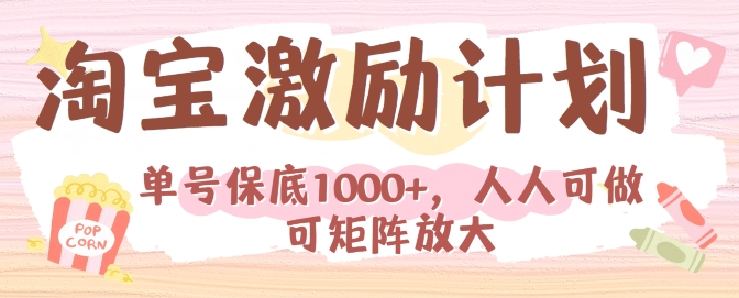 淘宝网激励计划，新手每月也可以有最低，每个人能做可引流矩阵-轻创社