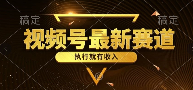 一键生成原创设计扎心情感类作品，微信视频号全新品类，入门简易总流量极高-轻创社