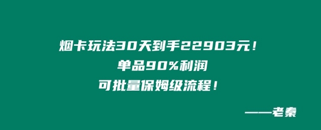 烟卡新玩法！单品90%利润，可批量保姆级流程-轻创社