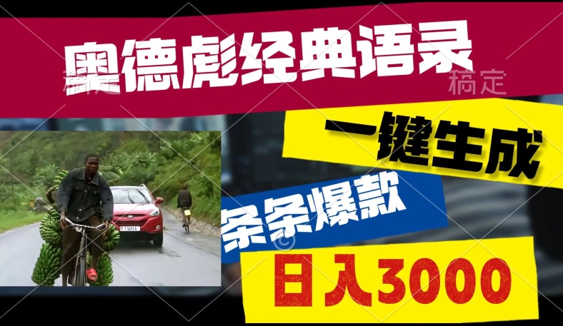 爆火奥德彪经典语录玩法，条条爆款，多渠道收益，不暴力但真实!-轻创社
