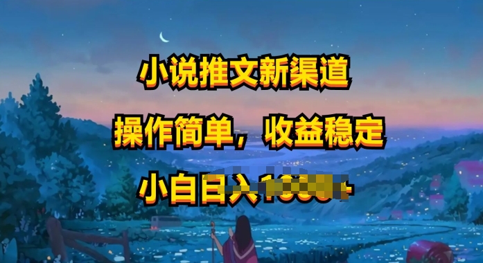小说推文新玩法，操作简单，收益稳定，很适合小白去做-轻创社