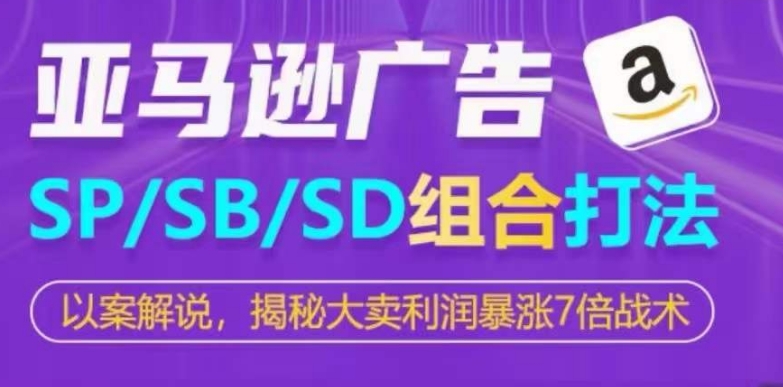 亚马逊平台SP/SB/SD广告宣传组成玩法，揭密热销盈利疯涨7倍战略-轻创社