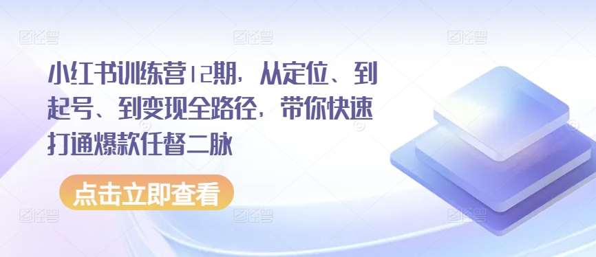 小红书的夏令营12期，从精准定位、到养号、到转现全路径，陪你迅速连通爆品任督二脉-轻创社
