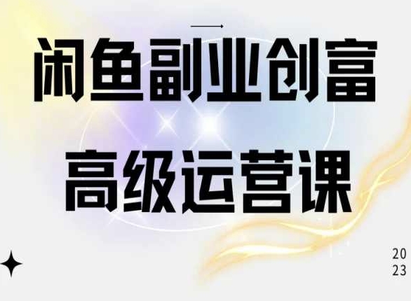 闲鱼平台网店运营高级课程，一部手机懂得闲鱼开店挣钱-轻创社