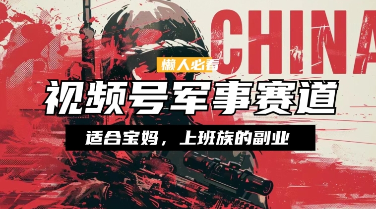 懒人神器必读 ，微信视频号国防跑道，剪辑游戏玩法，纯原创短视频，教你如何实际操作落地式-轻创社