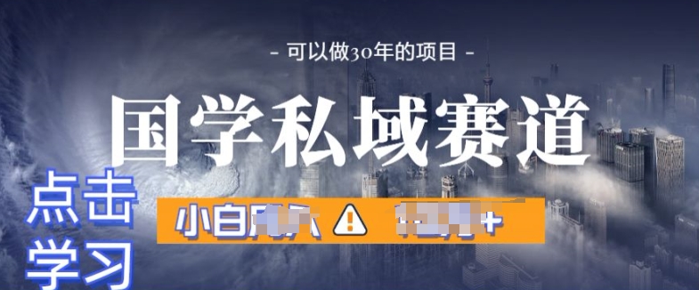 国学经典掘金队方案，长期性跑道发生爆炸裂变引流，新手月入1w-轻创社