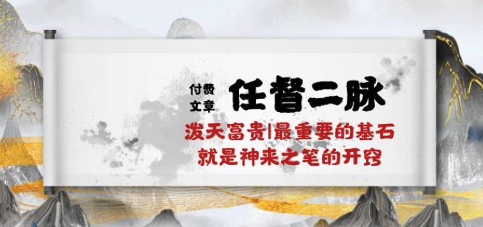 某付费文章《任脉督脉 二脉 泼天荣华富贵|最主要的根基 便是作壁上观的通窍|万字符》-轻创社