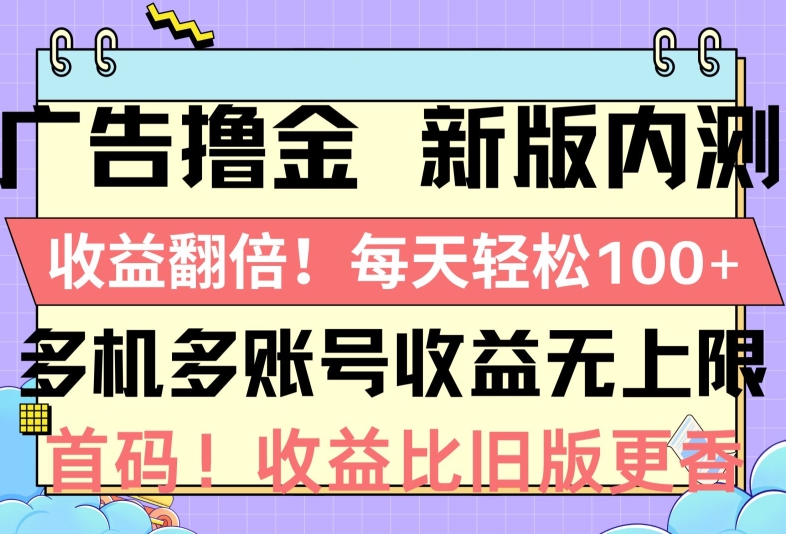 广告宣传撸金新版本内侧，盈利翻番，每一天轻轻松松1张，多台多账号盈利无限制，抢首码-轻创社