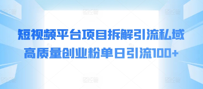 短视频app新项目拆卸引流方法公域高品质自主创业粉单日引流方法100-轻创社