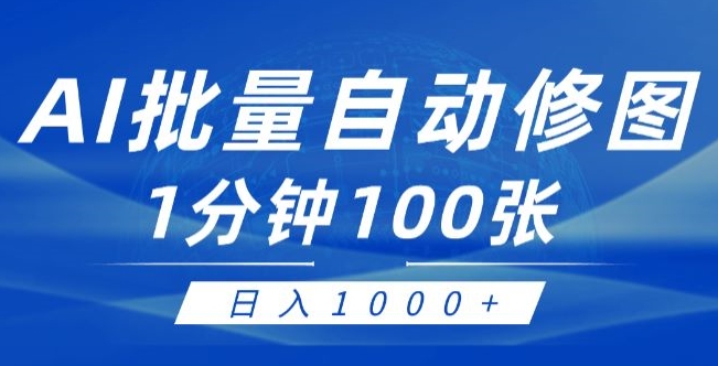 运用AI帮别人ps修图，可视化操作0门坎，一分钟可以大批量完成出图【附详尽修图教程】-轻创社