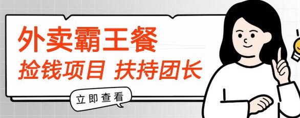 【拾钱新项目】平躺着点外卖免单首码内侧，刚性需求高拥，帮扶100名团团长，每个人能做，免费!-轻创社