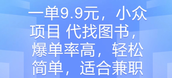 一单9.9元，冷门新项目 代找书籍，打造爆款率大，轻松简单，适合兼职-轻创社