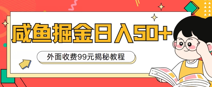 外边收费标准99，轻松平稳进账，闲鱼掘金队日入50-轻创社