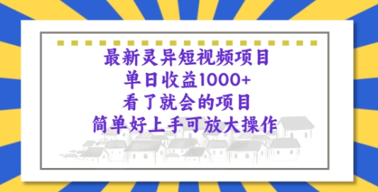 全新诡异短视频项目，一看就大会新项目，简易好上手可变大实际操作-轻创社