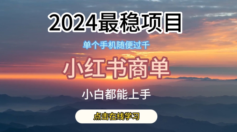 2024比较稳定蓝海项目，小红书的商单新项目，没有之一【揭密】-轻创社