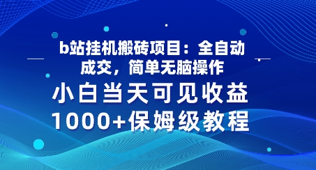 b站挂JI搬砖项目：自动式交易量，简易没脑子实际操作，新手当日由此可见盈利，家庭保姆级实例教程-轻创社