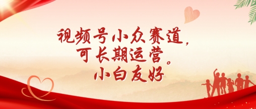 微信视频号冷门跑道，可长期运营，新手友善【揭密】-轻创社