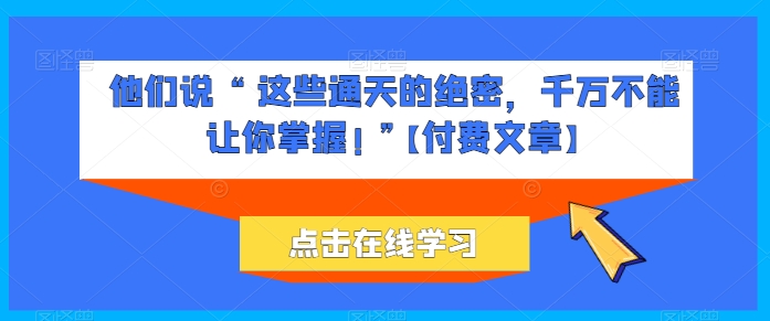 她们说 “ 这种封界的机密，一定不能让你把握! ”【付费文章】-轻创社