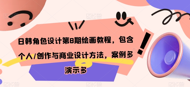日韩角色设计第8期绘画教程，包含个人/创作与商业设计方法，案例多演示多-轻创社