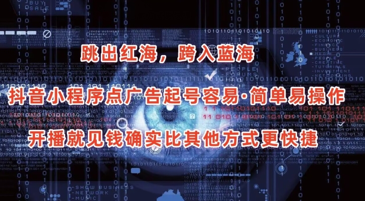 抖音小程序点广告项目，起号容易，简单易操作，开播就见有收益【揭秘】-轻创社