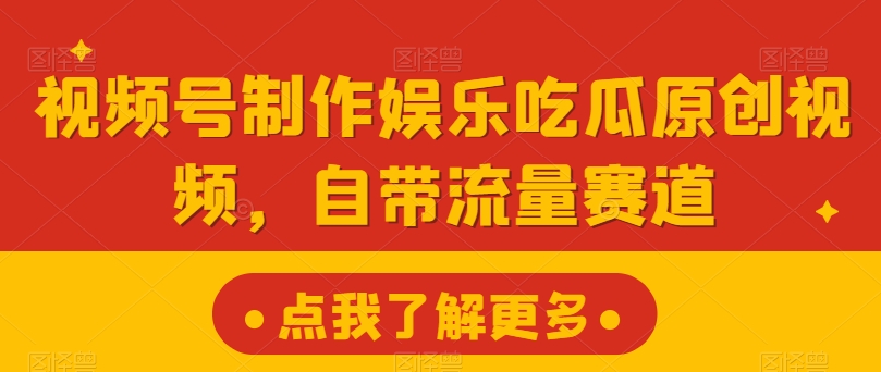 微信视频号制做游戏娱乐嗑瓜子原创短视频，自带光环跑道-轻创社