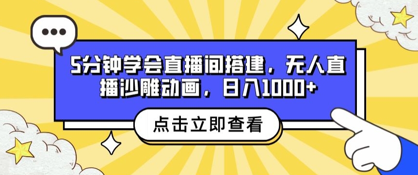 5min懂得直播间搭建，无人直播沙雕动画，日入1k-轻创社