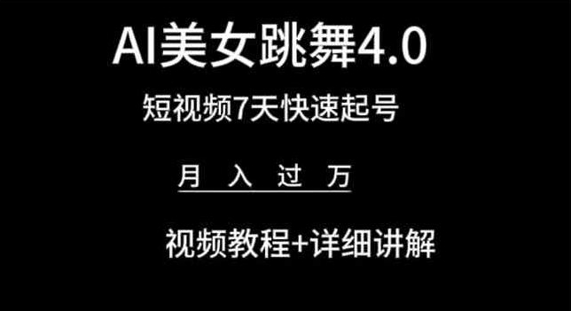 AI美女跳舞4.0，短视频7天快速起号，月入过万 视频教程+详细讲解【揭秘】-轻创社