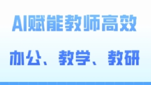 2024AI赋能高阶课，AI赋能教师高效办公、教学、教研-轻创社