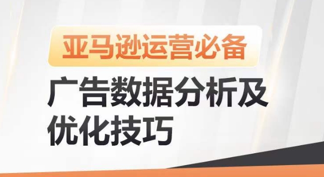 亚马逊广告数据分析及优化技巧，高效提升广告效果，降低ACOS，促进销量持续上升-轻创社