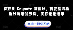 教你用 Keynote 做视频，将完整流程拆分清晰的步骤，向你细细道来-轻创社