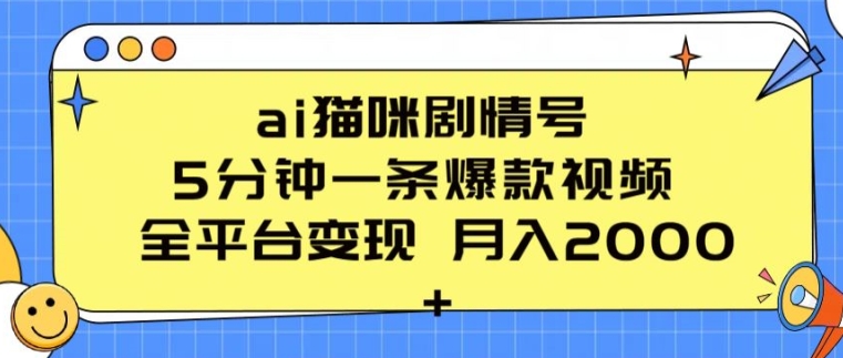 ai猫咪剧情号 5分钟一条爆款视频 全平台变现 月入2K+【揭秘】-轻创社