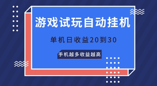 游戏试玩自动挂JI，无需养机，单机日收益20到30，手机越多收益越高-轻创社