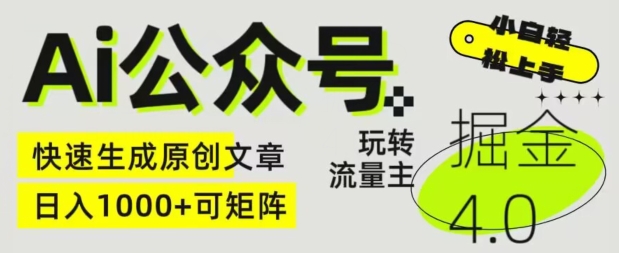 Ai微信公众号掘金队4.0，轻松玩微信公众号微信流量主，快速生成原创文章内容，可引流矩阵【揭密】-轻创社