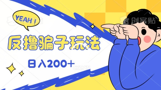 反撸影片游戏玩法，长期性稳定盈利实时到账，能方便的日入100-轻创社