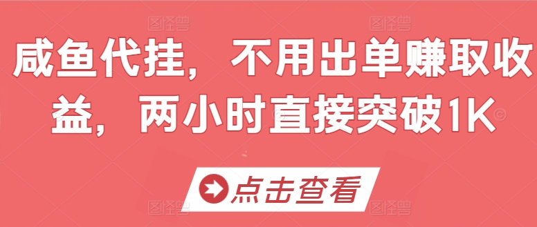 闲鱼代挂，无需开单赚取收益，两个小时立即提升1K-轻创社