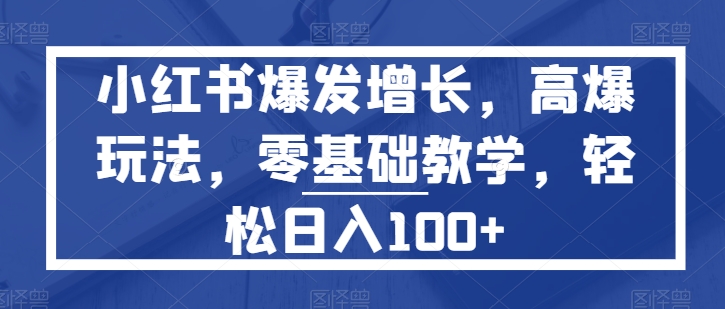 小红书的爆发增长，高爆版游戏玩法，零基础教学，轻轻松松日入100-轻创社