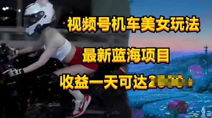 微信视频号电力机车美女短视频，短视频创作掘金队，全新蓝海类目-轻创社