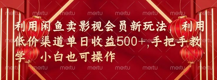 淘宝闲鱼视频会员新模式，廉价方式融合独家代理闲鱼平台养号法-轻创社
