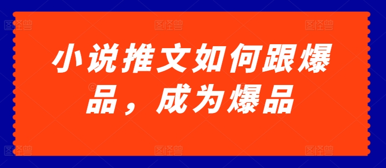 小说推文怎样跟爆款，变成爆款【揭密】-轻创社