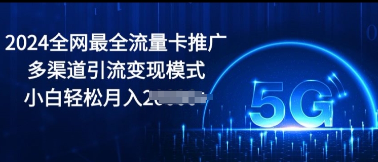 2024更新最快上网卡营销推广多种渠道引流变现方式，新手轻轻松松月入2000-轻创社