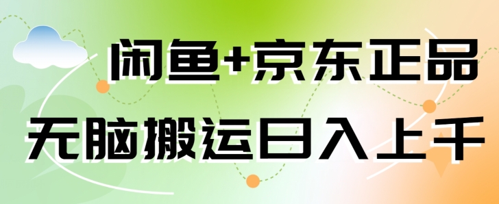 闲鱼+京东正品，无脑搬运赚差价，非常适合新手-轻创社