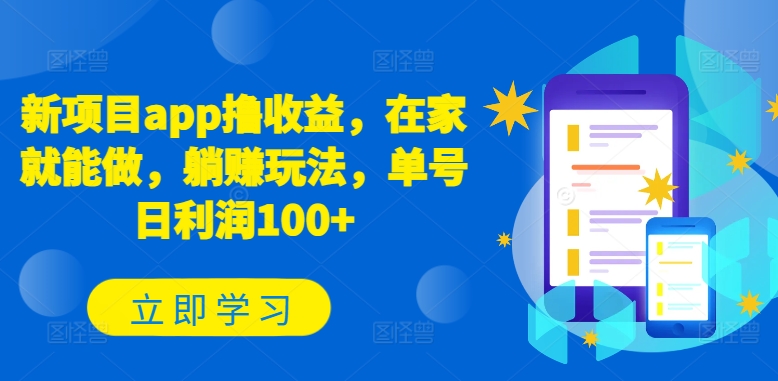 新项目app撸收益，在家就能做，躺赚玩法，单号日利润100+【揭秘】-轻创社