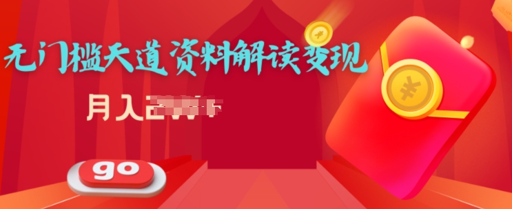 天道解读资料变现，无门槛，小白也能快速上手-轻创社
